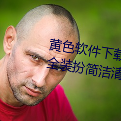 黄色软件(jiàn)下载3.0.3免(miǎn)费oppo版大全装扮简洁清爽