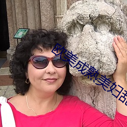 欧美成熟美妇乱