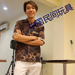 中国民间玩具