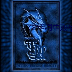 少年洞(dòng)中双(shuāng)修