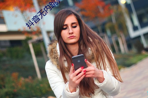 抖音无内跳舞app （疑神见鬼）