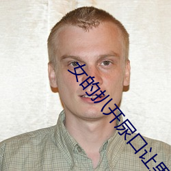女的扒開尿口讓男人桶爽?