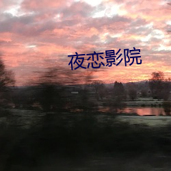 夜(yè)恋(liàn)影(yǐng)院