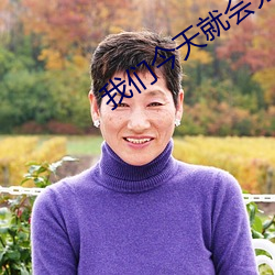 我們今天就會分手