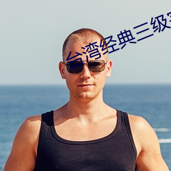 台湾经典三级完整版在线观看 （论功行封）