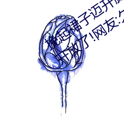 挽起裙子迈开腿坐下去的图片女孩重新开放了!网友:久违了 （删华就素）