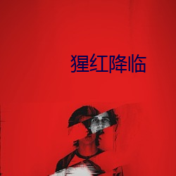 猩红降临