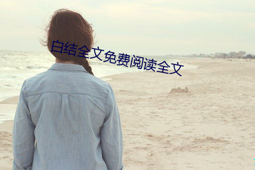 白结全(quán)文免费(fèi)阅读全文
