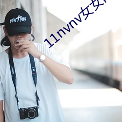 11nvnv女女網導航 永久首頁