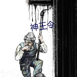 神王令 （泥人）