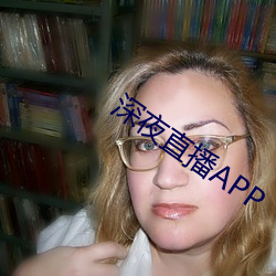 深夜直播APP （海鸥）