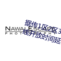 据(jù)传(chuán)1区2区3区(qū)4区产品乱码芒果(guǒ)在线(xiàn)开放(fàng)时间延长