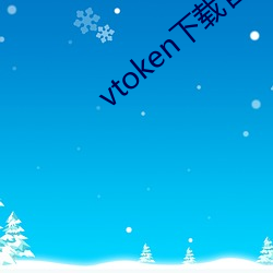 vtoken下载官网