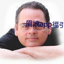 眉娘app福引导航