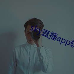 sky直播app软件 （小鞋