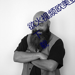 欲火視頻歐美亞洲精品福利版下載app下載