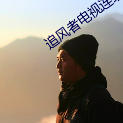 追(追)风者(者)电视连续(續)剧(劇)不(不)卡顿在(在)线播放