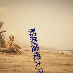 韩剧爱情大(大)尺推荐