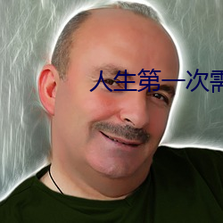 人生第一次需要帶套嗎