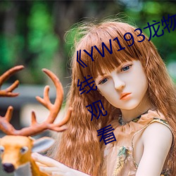 《YW193龙物(wù)新地址》免费不卡在(zài)线观看(kàn)