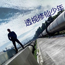 透視修仙少年
