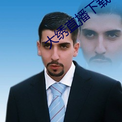 大绣直播下载