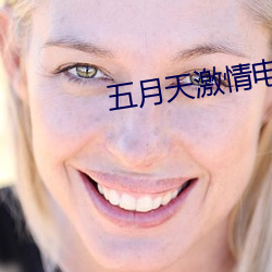五月天(tiān)激情电影