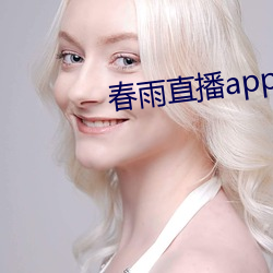 春雨直播app下載入口