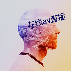 在线av直播