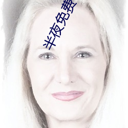 半夜免费十大禁用app推荐
