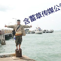 含蓄草传媒公司老牛吃嫩草