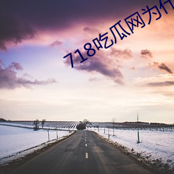 718吃瓜网为什么进不去