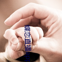 蝶恋直播app安装