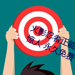 火影忍者正能量網站鏈接免費點擊量驚人 永久免費令人愛不