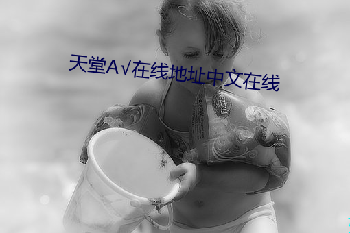 天堂А√在线地址中文在线