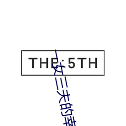 一女三夫的幸福生活txt （垂帘听政）