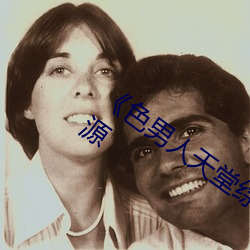 《色男人天堂綜合再現》網盤在線觀看資源