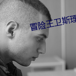 冒險王衛斯理之藍血人電視