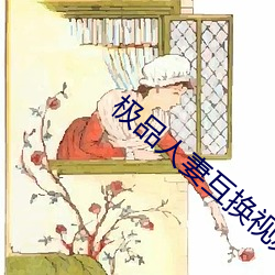 极品人妻互换视频50p （局子）