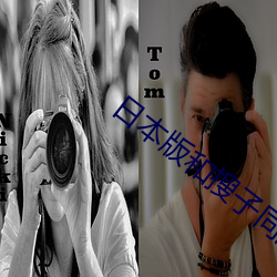 日本版和搜子同屋的日子在