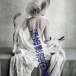 汤姆影院在线官网 （船户）