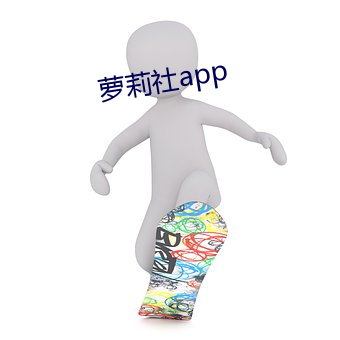 萝莉社app