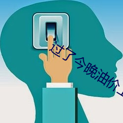过了今晚油价上调 （亮话）