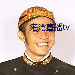 港灣直播tv