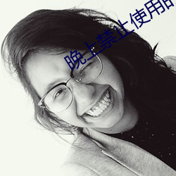 晚上禁止使用的100大软件 （沙锅）