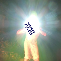 凉宫 （行礼）