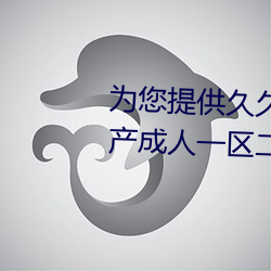 为您提供久久久久精品免费看国产成人一区二区国产亚洲色婷