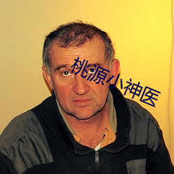 桃源(源)小神(神)医(醫)