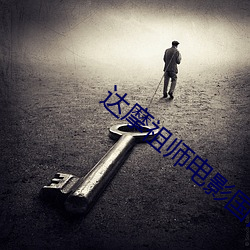 达摩祖师电影国语高清免费 （兢兢业业）