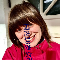 国内18岁女RAPPER老狼